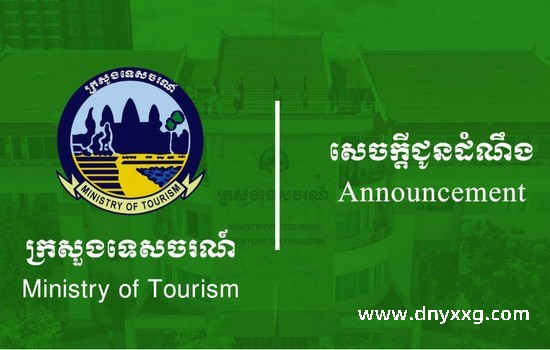 柬埔寨旅游部发布通告重申旅游安全承诺