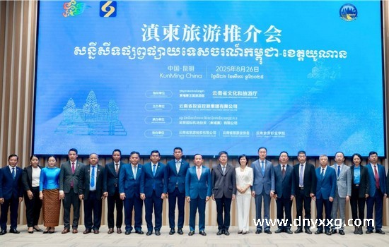 柬埔寨与云南省签署五项旅游合作谅解备忘录